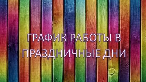 График работы в праздничные дни
