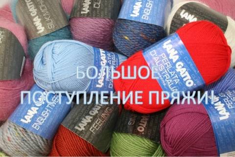 Большое поступление пряжи