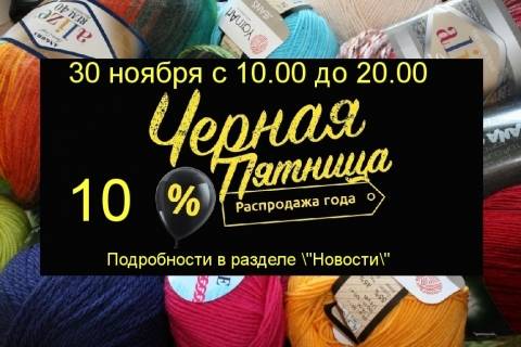 ЧЕРНАЯ ПЯТНИЦА - 30 ноября