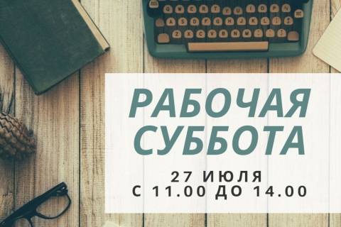 Рабочая суббота 27 июля