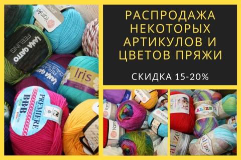 Распродажа некоторых артикулов и цветов пряжи