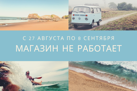 С 27 августа по 8 сентября магазин не работает!