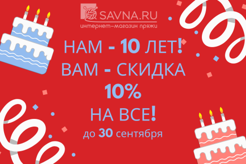 Нам - 10 лет! Вам - СКИДКА 10%. На все!