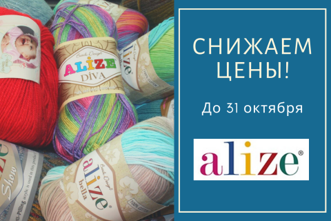 Снижение цен на пряжу Alize