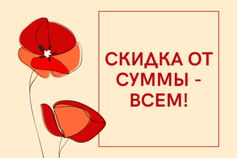 Скидка от суммы - всем!