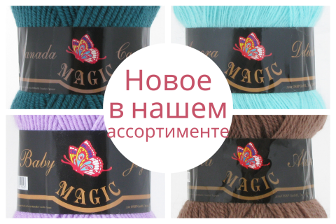 Новое в нашем ассортименте