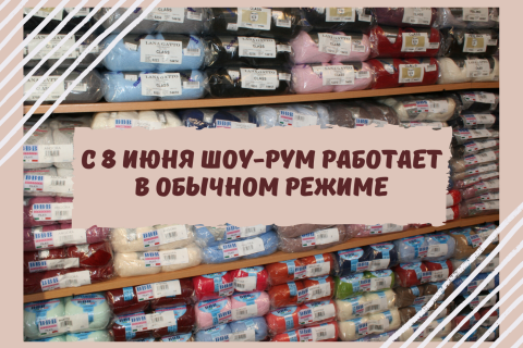С 8 июня шоу-рум работает в обычном режиме