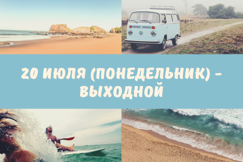 20 июля (понедельник) - выходной