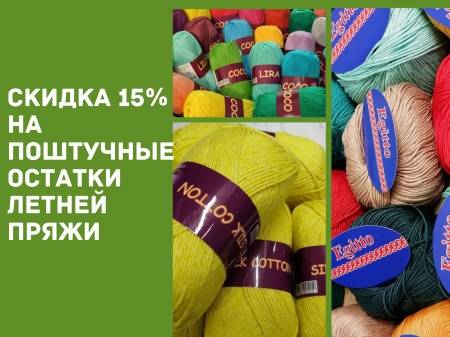 Скидка 15% на поштучные остатки летней пряжи