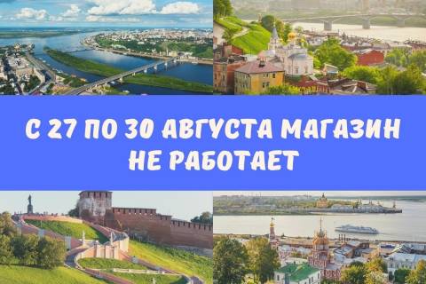 С 27 по 30 августа магазин не работает