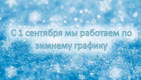 "Зимний" график работы