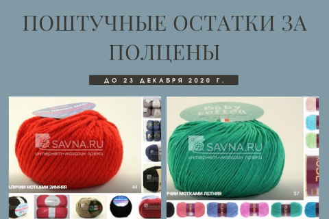Поштучные остатки за ПОЛЦЕНЫ