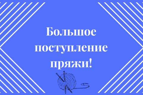 Большое поступление пряжи!