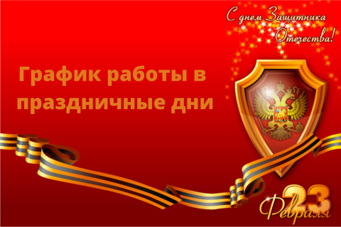 График работы в праздничные дни