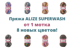 Новые цвета пряжи SUPERWASH. Теперь от 1 мотка!