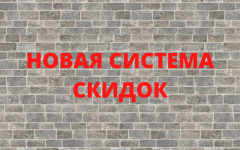 Новая система скидок