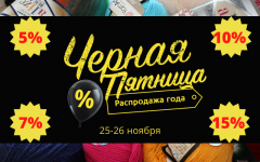 Черная пятница 25 - 26 ноября