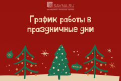 График работы в праздничные дни