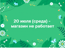 20 июля (среда) - выходной