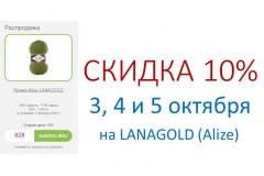 Скидка 10% на Lanagold (Alize)