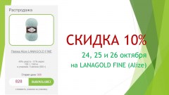 Скидка 10% на Lanagold Fine (Alize)