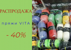 Распродажа пряжи VITA