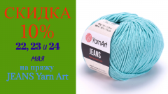 Скидка 10% на пряжу Yarn Art JEANS