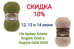 Скидка 10% на пряжу Angora Gold и Angora Gold Simli (Alize)