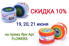 Скидка 10% на пряжу Yarn Art FLOWERS