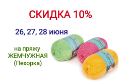 Скидка 10% на пряжу ЖЕМЧУЖНАЯ (Пехорка)