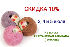 Скидка 10% на пряжу ПЕРУАНСКАЯ АЛЬПАКА (Пехорка)