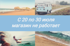 С 20 по 30 июля магазин не работает