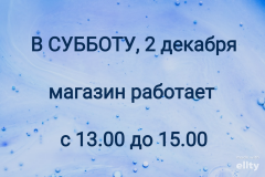 Изменение графика работы в субботу 2 декабря