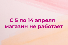 С 5 по 14 апреля магазин не работает