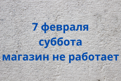 7 февраля магазин не работает